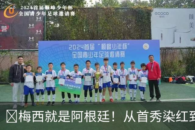 ​梅西就是阿根廷！从首秀染红到世界杯封王，21年蓝白落幕