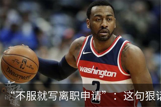 “不服就写离职申请”：这句狠话，被一位00后当场拆成了违法证据
