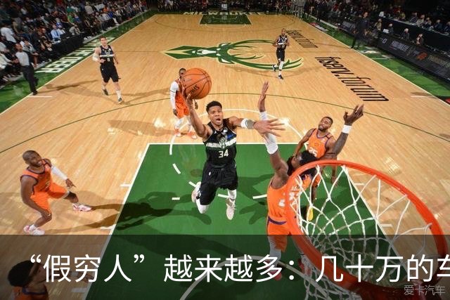 “假穷人”越来越多：几十万的车不开，骑电驴上班，快递少了，一件衣服穿好几年
