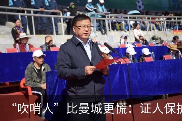“吹哨人”比曼城更慌：证人保护没了，请捐钱帮我！