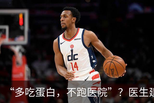 “多吃蛋白，不跑医院”？医生建议：多吃4种蛋白食物，增强体质