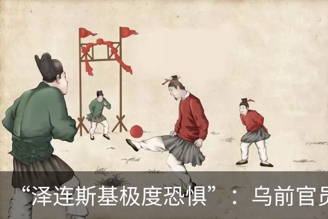 “泽连斯基极度恐惧”：乌前官员预测基辅高层将在不久后逃亡