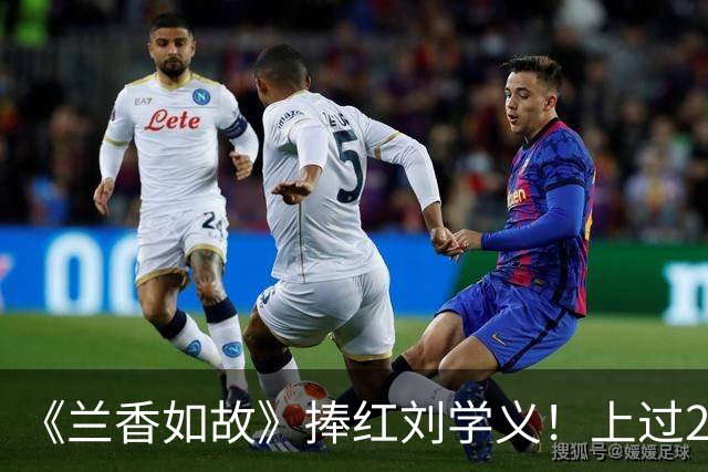 《兰香如故》捧红刘学义！上过2次春晚，颜值还能扛10年