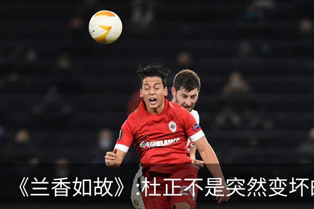 《兰香如故》:杜正不是突然变坏的，他就是想来林府吃绝户