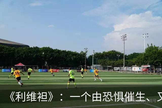 《利维袒》：一个由恐惧催生、又让人类恐惧的人造巨兽 | 每周经典