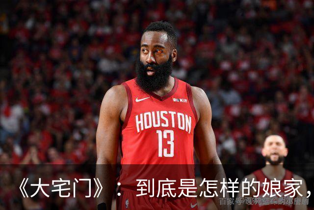 《大宅门》：到底是怎样的娘家，才能把二奶奶培养得如此厉害？