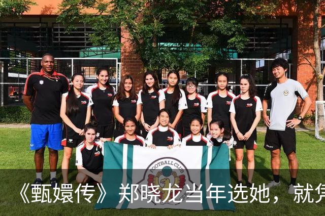 《甄嬛传》郑晓龙当年选她，就凭一盘真吃的糕点！谭松韵不知道郑晓龙是谁，素颜啃完一盘真糕点就拿下淳儿，20岁的她靠不知道赢了