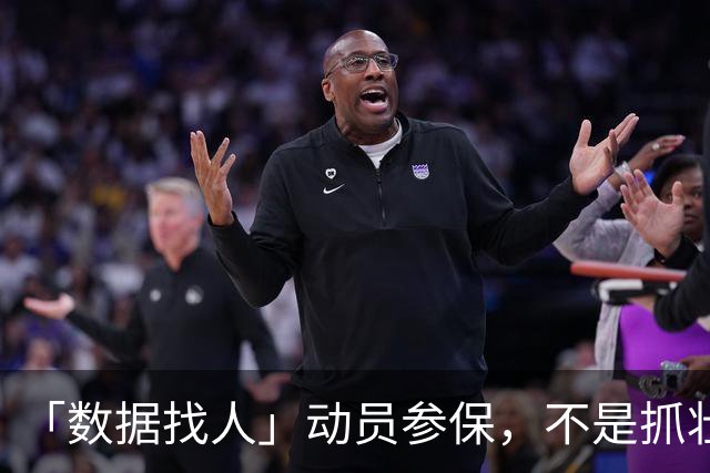 「数据找人」动员参保，不是抓壮丁……