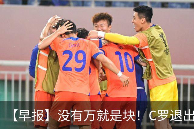 【早报】没有万就是块！C罗退出集训营被罚款255欧！