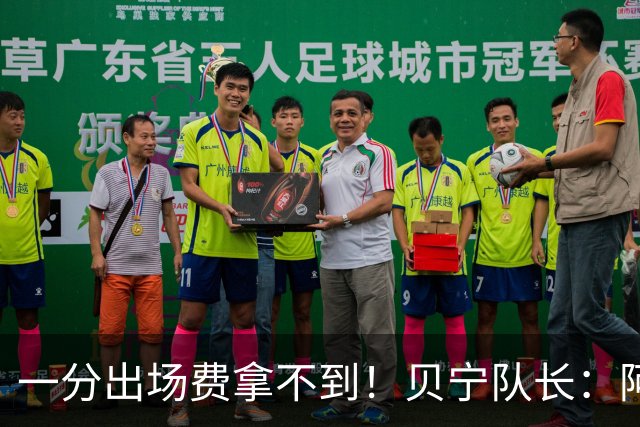 一分出场费拿不到！贝宁队长：阿根廷踢球既脏又坏 不会要梅西球衣