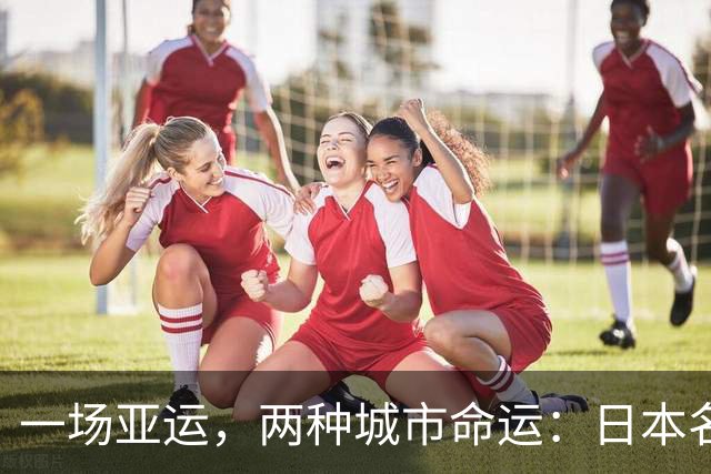 一场亚运，两种城市命运：日本名古屋翻车后，世界重新读懂杭州！