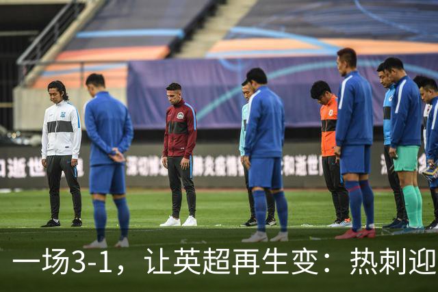一场3-1，让英超再生变：热刺迎首胜+逃离降级区！最新积分榜出炉