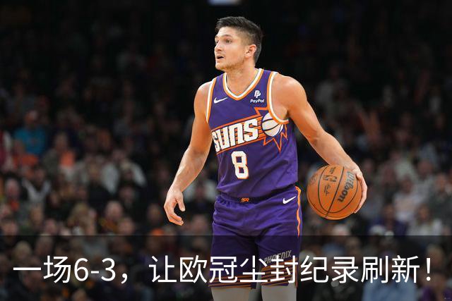一场6-3，让欧冠尘封纪录刷新！帽子戏法诞生，利物浦，如获至宝