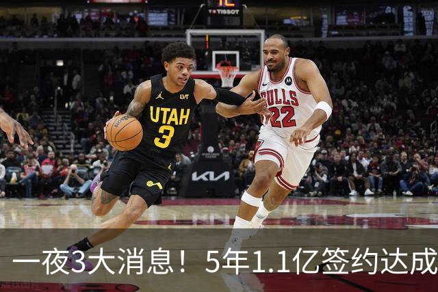 一夜3大消息！5年1.1亿签约达成，哈登伤情更新，湖人积极备战