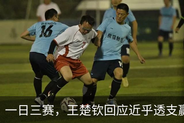 一日三赛，王楚钦回应近乎透支赢下林昀儒：有一股信念在里面，大家水平都差不多