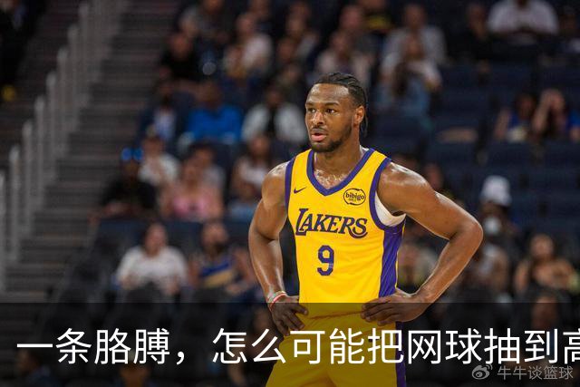 一条胳膊，怎么可能把网球抽到高铁的速度？