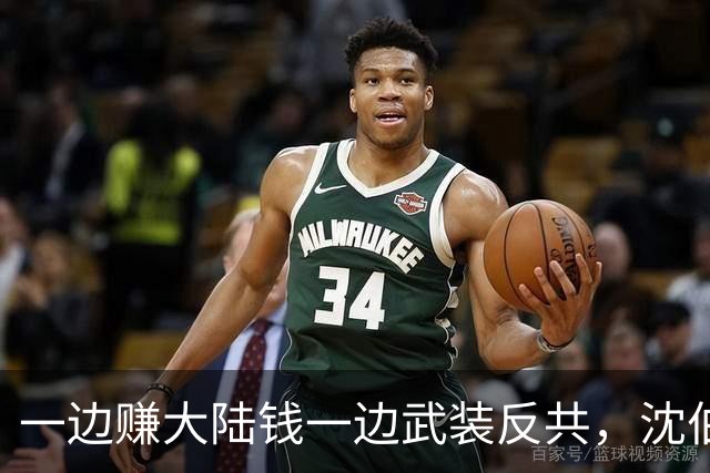 一边赚大陆钱一边武装反共，沈伯洋的嚣张到底是谁惯出来的？