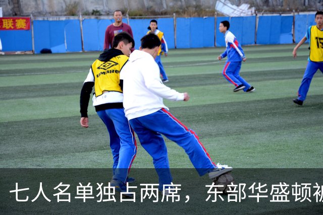 七人名单独占两席，东部华盛顿被媒体和教练同时排在第三