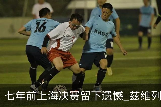 七年前上海决赛留下遗憾 兹维列夫距离年终世界第一只差两场胜利