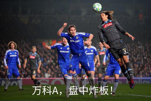 万科A，盘中炸板！