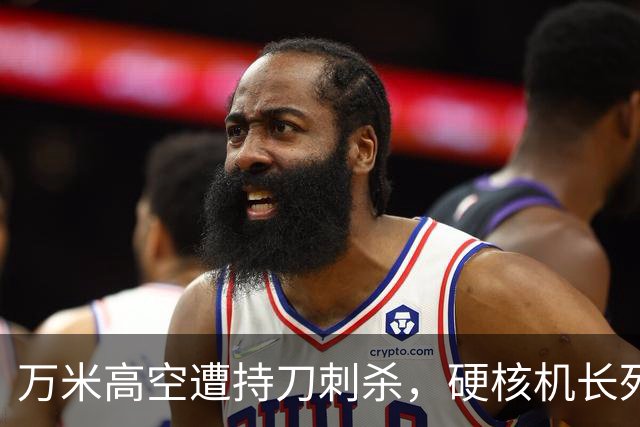 万米高空遭持刀刺杀，硬核机长死战到底，救下180条人命