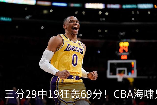 三分29中19狂轰69分！CBA海啸兄弟打懵广东：郭士强该让他俩回国家队？