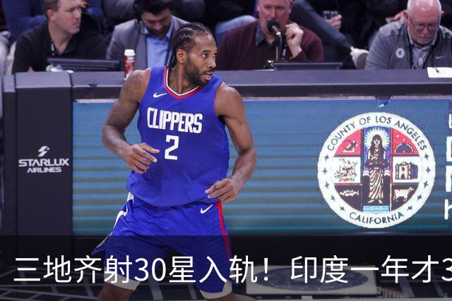 三地齐射30星入轨！印度一年才3次，印媒：中国在打闪电战