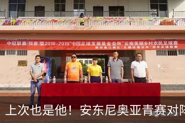 上次也是他！安东尼奥亚青赛对阵韩国，高中锋李英俊替补导演逆转