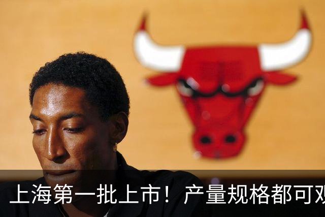 上海第一批上市！产量规格都可观！"每年都要吃"