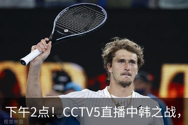 下午2点！CCTV5直播中韩之战，近两场全胜0丢球，国足有望创历史