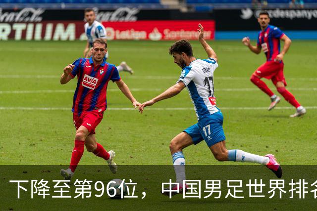 下降至第96位，中国男足世界排名创近十年来新低