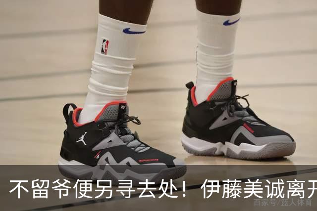 不留爷便另寻去处！伊藤美诚离开日本国家队开启新篇章