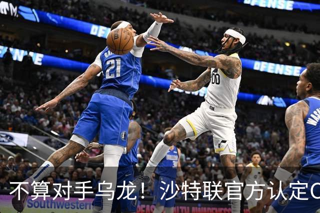 不算对手乌龙！沙特联官方认定C罗第982球有效，遭网友群嘲：丢人
