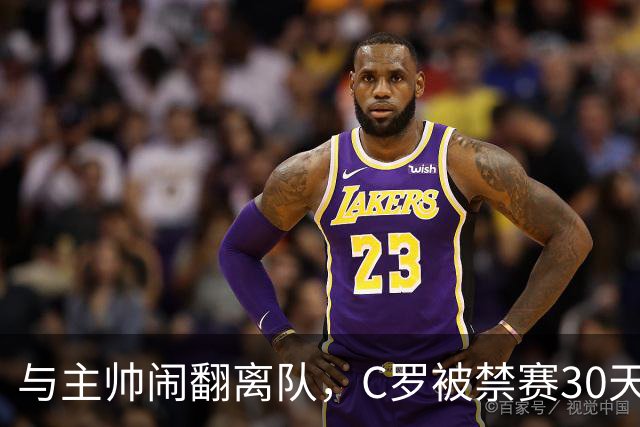与主帅闹翻离队，C罗被禁赛30天罚款255欧元