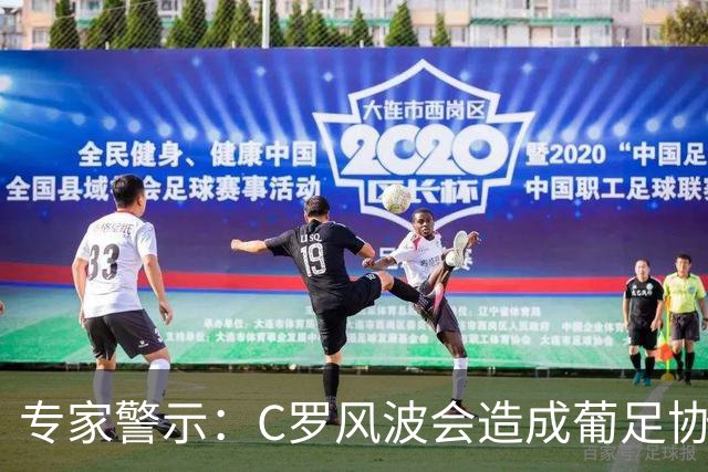 专家警示：C罗风波会造成葡足协品牌贬值 利雅得中国行是前车之鉴