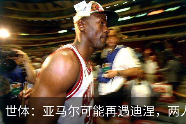 世体：亚马尔可能再遇迪涅，两人上次交手迪涅世界杯半决赛送点