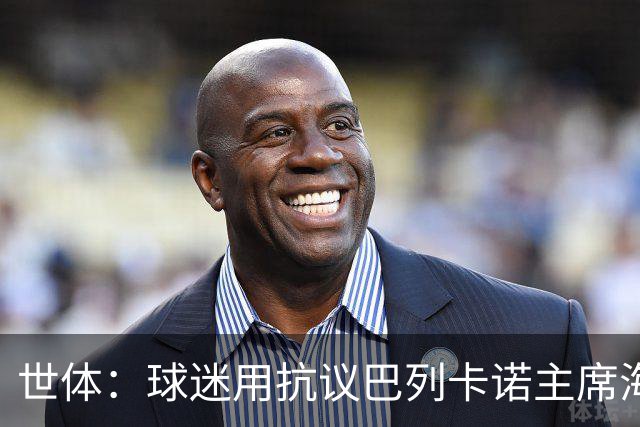 世体：球迷用抗议巴列卡诺主席海报折纸飞机，丢进场造成比赛中止