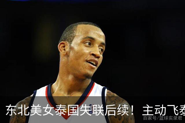 东北美女泰国失联后续！主动飞泰国被绑，囚禁折磨8天精神崩溃