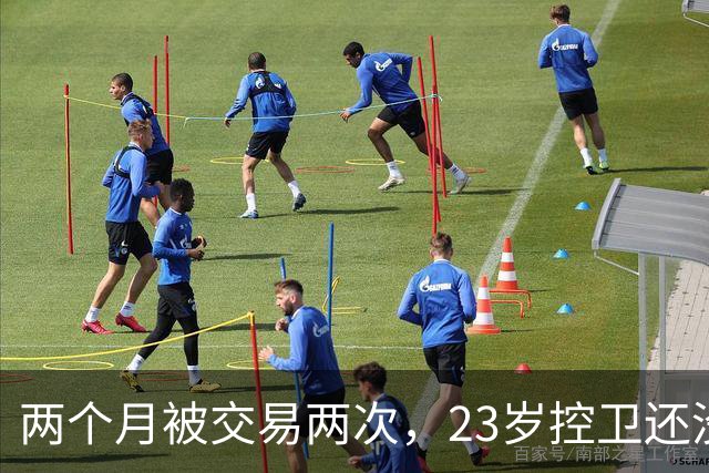 两个月被交易两次，23岁控卫还没找到落脚点