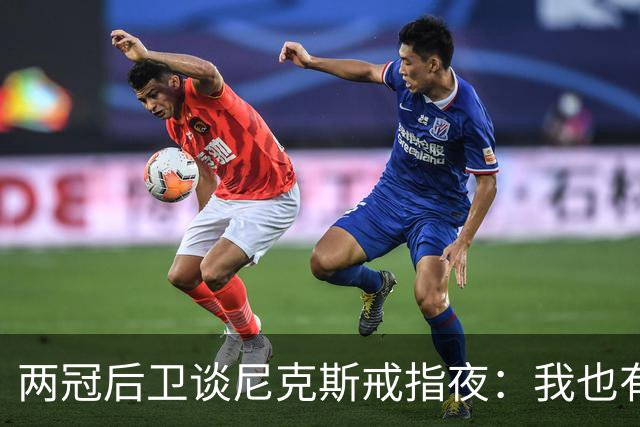 两冠后卫谈尼克斯戒指夜：我也有过被搅局的经历