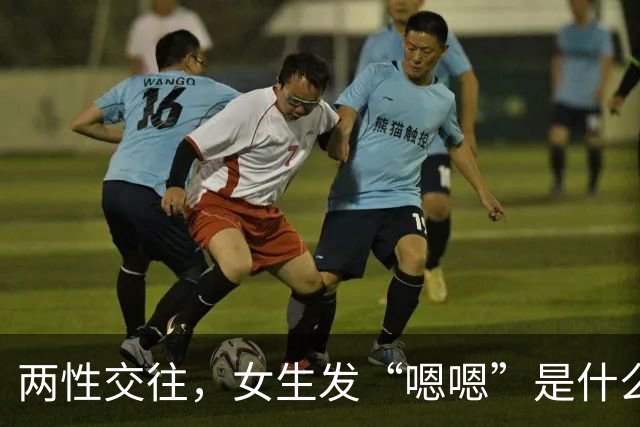 两性交往，女生发“嗯嗯”是什么意思？不懂的男人，难怪…