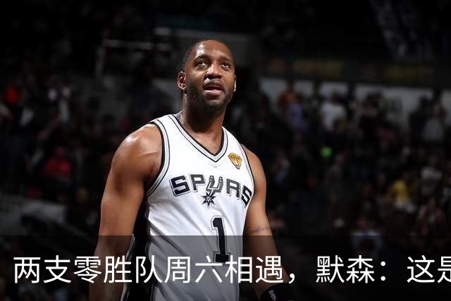 两支零胜队周六相遇，默森：这是本赛季最关键的转折点
