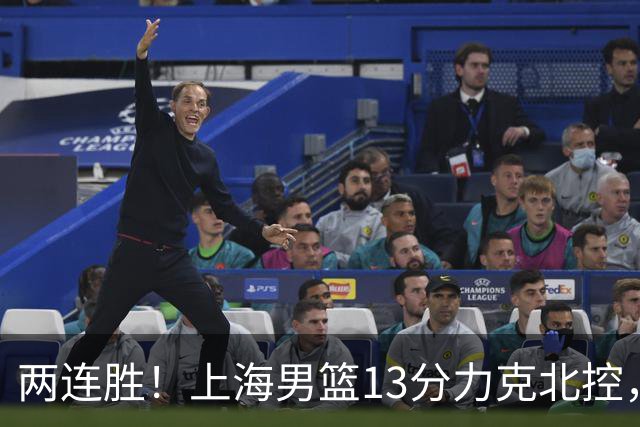 两连胜！上海男篮13分力克北控，张镇麟28分古德温20+14，廖三宁34分