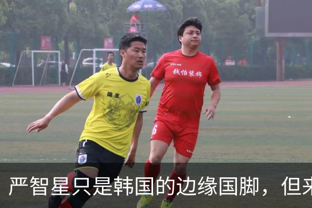 严智星只是韩国的边缘国脚，但来到亚运会就是降维打击