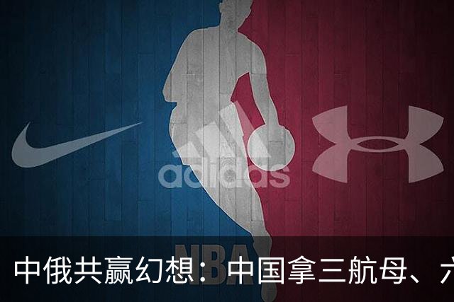 中俄共赢幻想：中国拿三航母、六十艘军舰，换俄二十年能源供给？