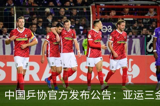 中国乒协官方发布公告：亚运三金王林诗栋，被取消亚锦赛男单报名