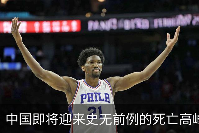 中国即将迎来史无前例的死亡高峰，专家：这3个因素或是根本原因