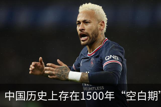 中国历史上存在1500年“空白期”，这段时间为何无任何史料记载？