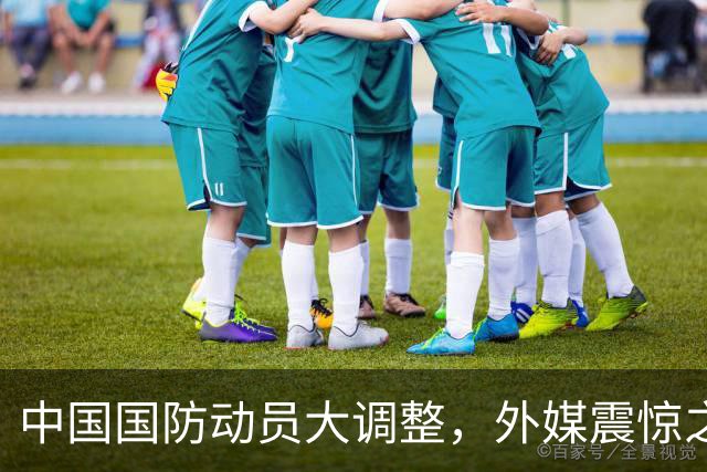 中国国防动员大调整，外媒震惊之余都在猜，中国到底准备干什么？