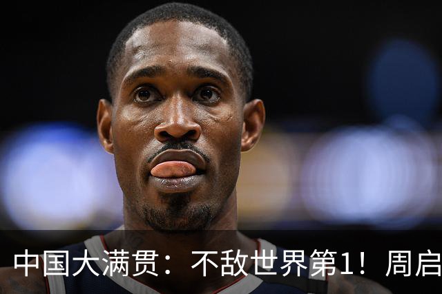 中国大满贯：不敌世界第1！周启豪2-4松岛辉空，国乒历史最差战绩